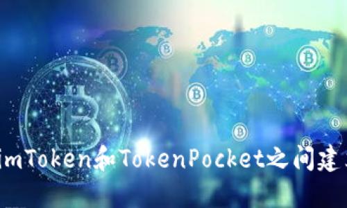 如何在imToken和TokenPocket之间建立联系?