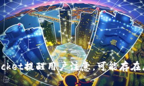 TokenPocket提醒用户注意,可能存在恶意软件