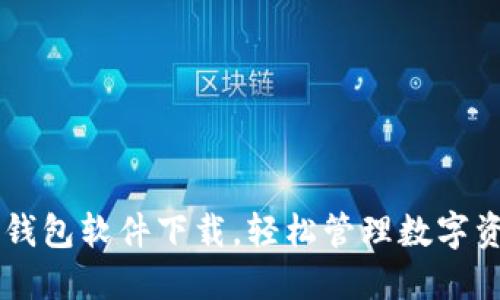 星钱包软件下载,轻松管理数字资产