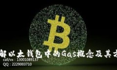 了解以太钱包中的Gas概念