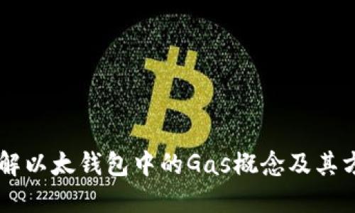 了解以太钱包中的Gas概念及其方法