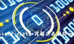 TokenPocket如何解决无网络问