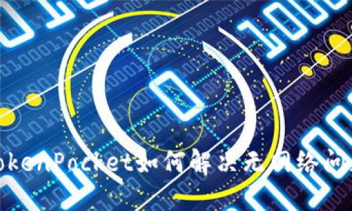 TokenPocket如何解决无网络问题