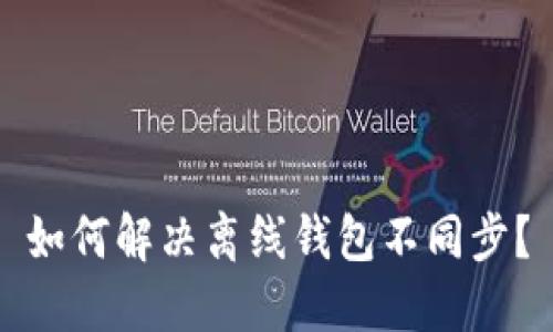 如何解决离线钱包不同步?