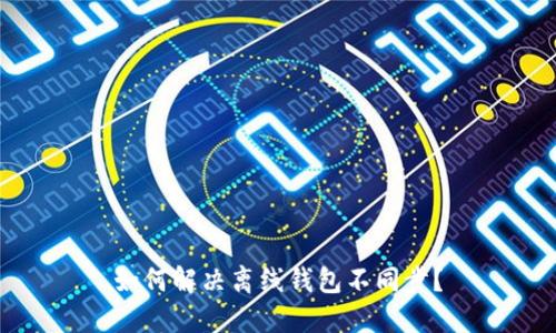 如何解决离线钱包不同步?