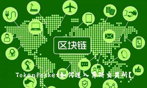 TokenPocket如何进入薄饼交易所?