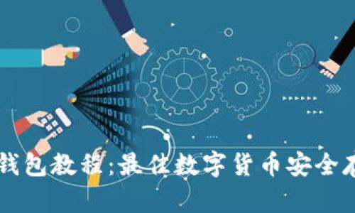 云储币钱包教程:最佳数字货币安全存储方式