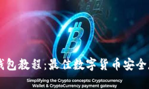 云储币钱包教程:最佳数字货币安全存储方式