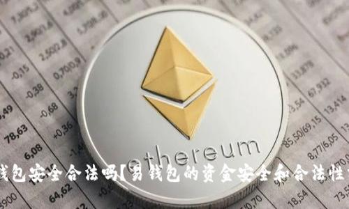 易钱包安全合法吗?易钱包的资金安全和合法性分析