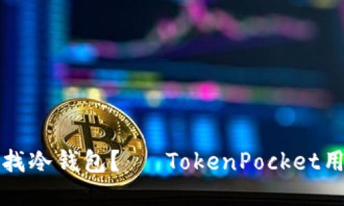 如何查找冷钱包?– TokenPocket用户指南