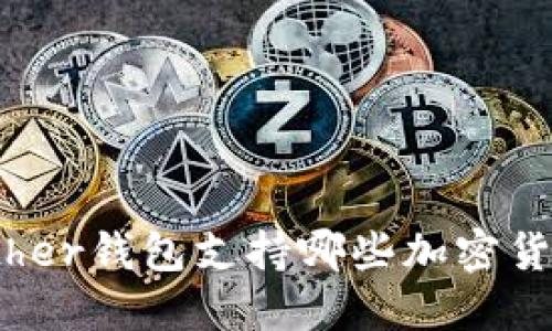 Bither钱包支持哪些加密货币?