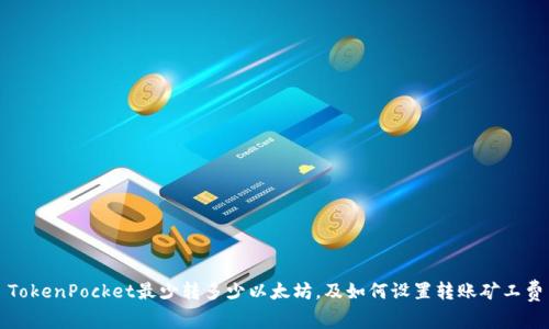 TokenPocket最少转多少以太坊,及如何设置转账矿工费