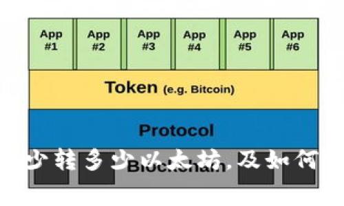 TokenPocket最少转多少以太坊,及如何设置转账矿工费