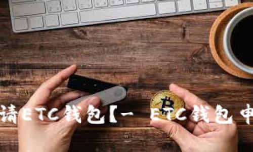 如何申请ETC钱包?- ETC钱包申请教程