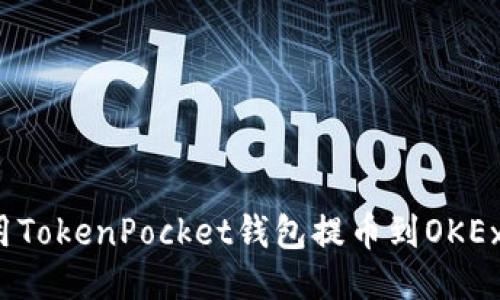 如何使用TokenPocket钱包提币到OKEx交易所?