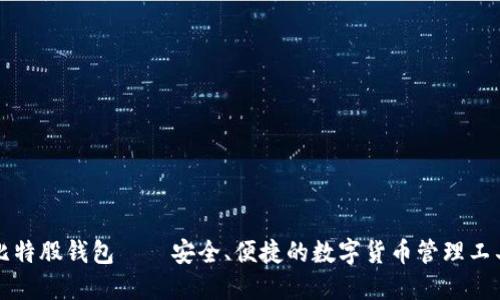 比特股钱包——安全、便捷的数字货币管理工具