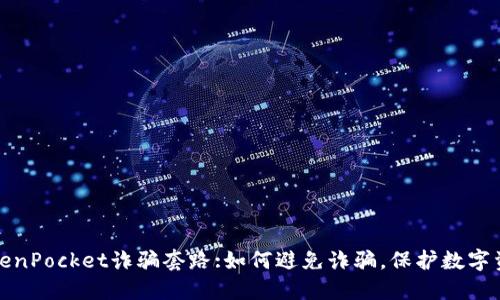 TokenPocket诈骗套路:如何避免诈骗,保护数字资产