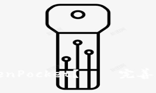 如何将虎符的币提到TokenPocket?——完善了个人资产管理的必修课
