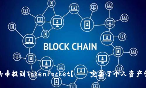 如何将虎符的币提到TokenPocket?——完善了个人资产管理的必修课