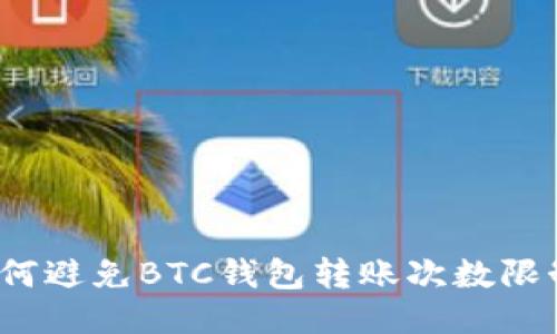 如何避免BTC钱包转账次数限制?
