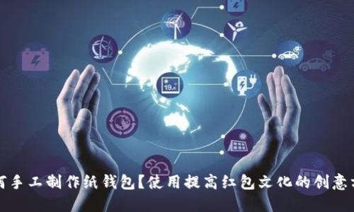如何手工制作纸钱包?使用提高红包文化的创意方式