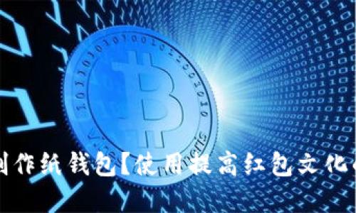 如何手工制作纸钱包?使用提高红包文化的创意方式