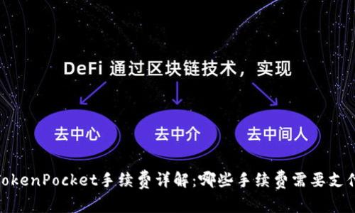 TokenPocket手续费详解:哪些手续费需要支付