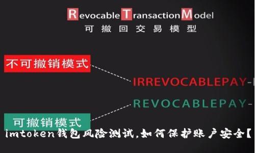 imtoken钱包风险测试,如何保护账户安全?