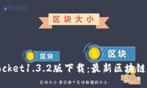 TokenPocket1.3.2版下载:最新区块链钱包APP