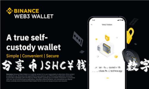 如何使用分享币(SHC)钱包进行数字货币交易