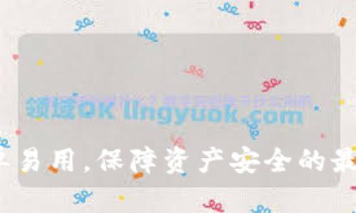 「特币基金会钱包」:简单易用,保障资产安全的最佳人民币加密货币钱包