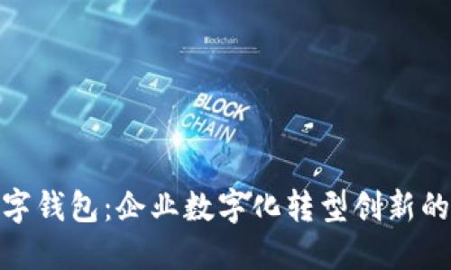 对公数字钱包:企业数字化转型创新的新选择