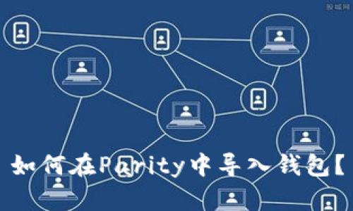 如何在Parity中导入钱包?