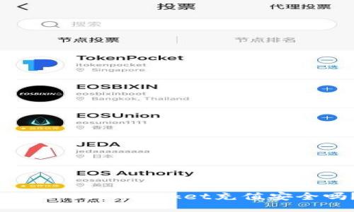 手机TokenPocket充值安全吗?