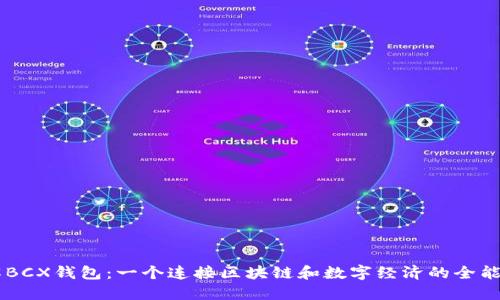 了解BCX钱包:一个连接区块链和数字经济的全能工具