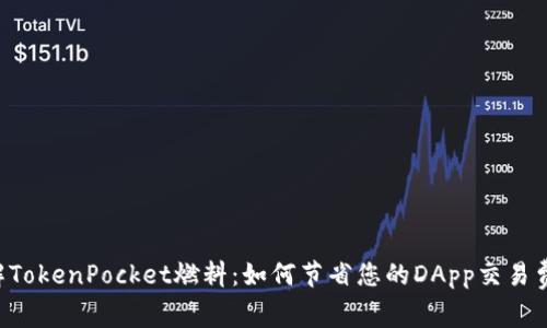 了解TokenPocket燃料:如何节省您的DApp交易费用?
