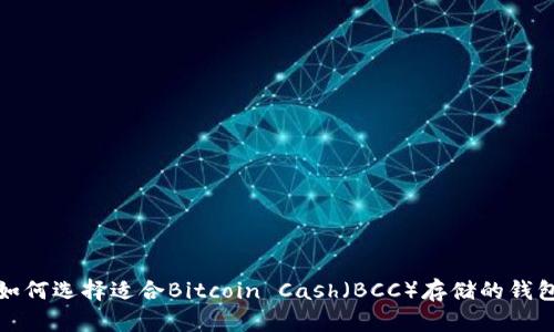 如何选择适合Bitcoin Cash(BCC)存储的钱包