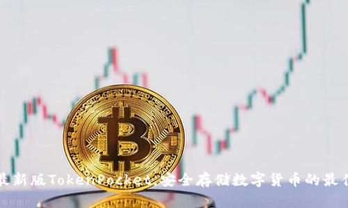 下载最新版TokenPocket,安全存储数字货币的最佳钱包