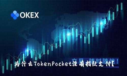 为什么TokenPocket没有指纹支付?