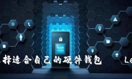 如何选择适合自己的硬件钱包——Ledger?