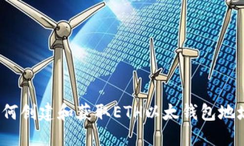 如何创建和获取ETH以太钱包地址?