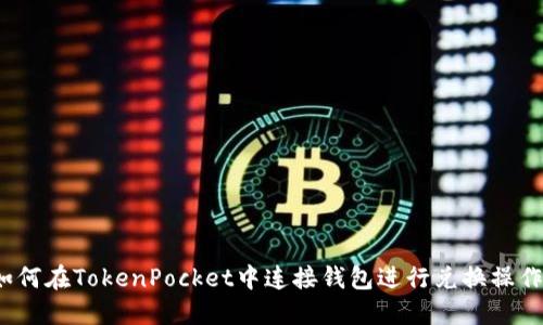 如何在TokenPocket中连接钱包进行兑换操作?