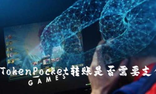 交易所向TokenPocket转账是否需要支付手续费?