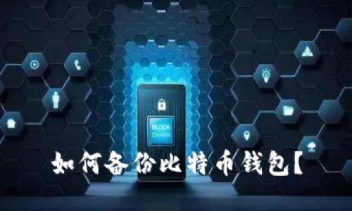 如何备份比特币钱包?