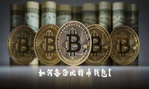 如何备份比特币钱包?