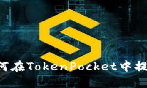 如何在TokenPocket中提现: