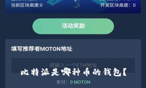 比特派是哪种币的钱包?