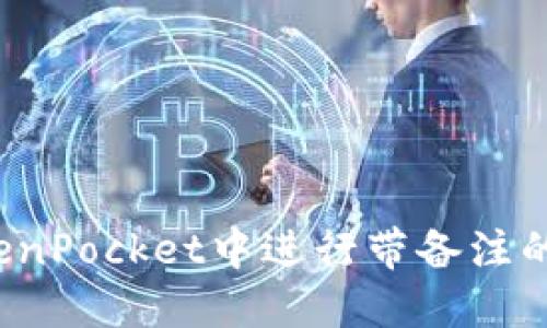 如何在TokenPocket中进行带备注的转账操作?