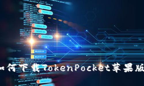如何下载TokenPocket苹果版?