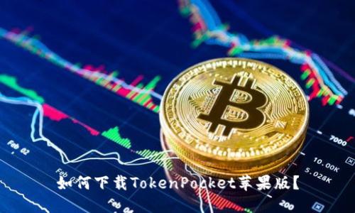 如何下载TokenPocket苹果版?